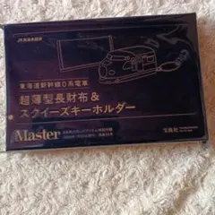 MonoMaster 9月号付録 東海道新幹線０系 超薄型長財布&スクイーズ