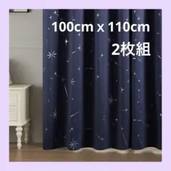 Topfinel カーテン 遮光 おしゃれ 星柄箔プリント 110cm丈 2枚組
