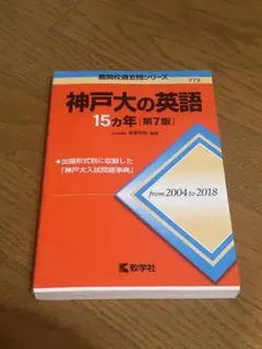 神戸大の英語 15カ年 [第7版] - メルカリ