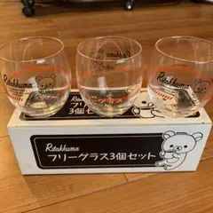 リラックマ フリーグラス（コップ）3個セット