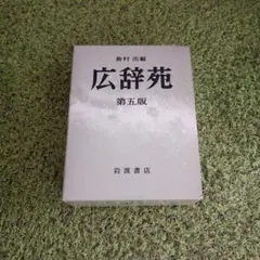 2026年最新】広辞苑 初版の人気アイテム - メルカリ