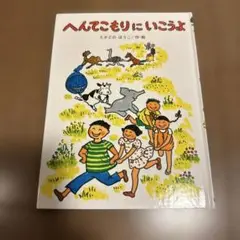 へんてこもりにいこうよ たかどのはるこ　絵本　児童書