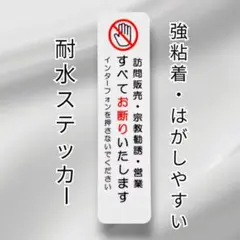 【禁止警告注意に】訪問販売　宗教勧誘セールス禁止お断りステッカーシール