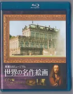 Blu－ray ✿ 華麗なるミュージアム 世界の名作絵画 ドイツ編
