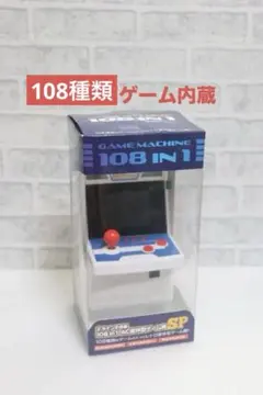 【非売品】108種類のゲーム遊べるレトロ　108 in 1 AC型ゲーム機 SP