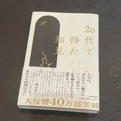 美品！20代で得た知見 KADOKAWA