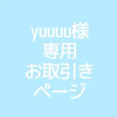 yuuuu様専用お取引きページ