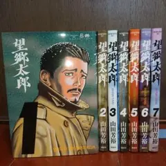 【初版多数】望郷太郎 1〜13巻 既刊全巻セット 山田芳裕 初版多数】望郷太郎 1〜13巻 既刊全巻セット 山田芳裕 - メルカリ