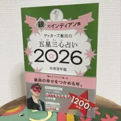 ゲッターズ　銀のインディアン2026