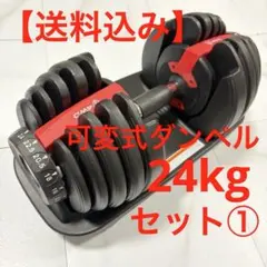 送料込】可変式 ダンベル 24kg ×2 セット アジャスタブルダンベル ②