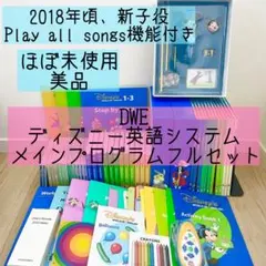 DWE ディズニー英語システム　メインプログラムフルセット　新子役　美品　78 DWE ディズニー英語システム メインプログラムフルセット ほぼ未使用