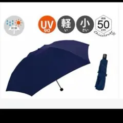 【新品未使用品】晴雨兼用UVカット日傘　折りたたみ傘