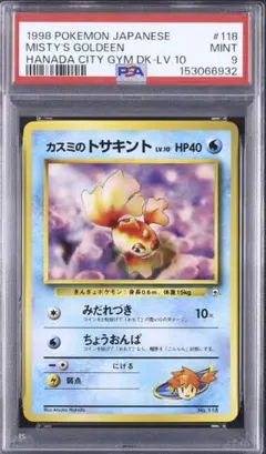 旧裏PSA9】カスミのトサキント マーク無し - メルカリ