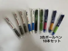 3色ボールペン　10本セット