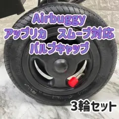 エアバギー アップリカ　スムーブ対応　 バルブキャップ　1台分セット
