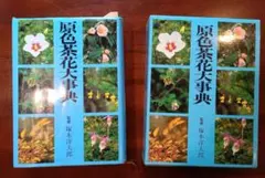 原色茶花大事典 原色茶花大辞典 - メルカリ