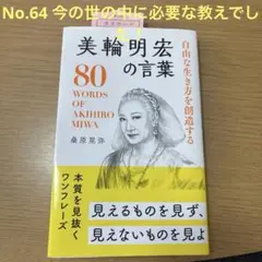 美輪明宏の言葉 80 WORDS OF AKIHIRO MIWA