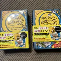 君のゆるい占いが私を癒してくれるから タロットカード 22枚入り