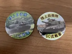 陸上自衛隊 10式・90式戦車 バッジセット