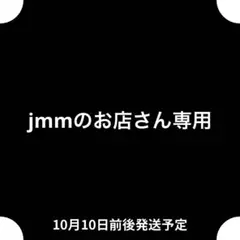 jmmのお店さん専用