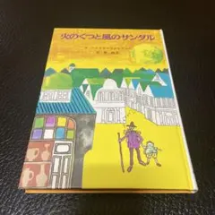 【美品】火のくつと風のサンダル　ウルズラ=ウェルフェル