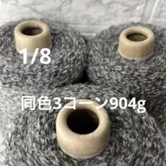 毛糸コーン巻き