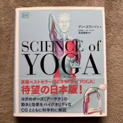 サイエンス・オブ・ヨガ