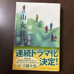 山女日記　湊かなえ