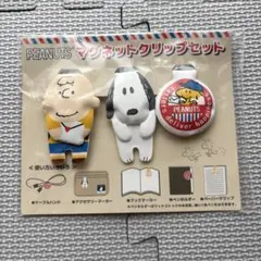 PEANUTS マグネットクリップセット 3個