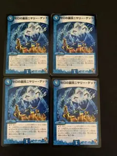 デュエルマスターズ ゼロの裏技ニヤリーゲット　初期　4枚　②