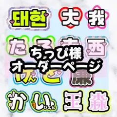8月4日まで【ここ】さま専用ページ オーダー 名前 うちわ 文字 連結