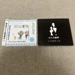 しゃるろっと　世界中で一番大切なもの　大人の基準　GOTCHAROCKA