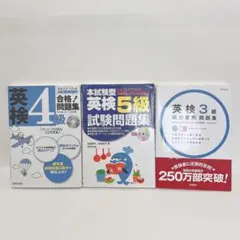 英検問題集３冊セット CD付き 3級 4級 5級