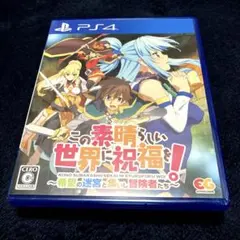 PS4 この素晴らしい世界に祝福を!〜希望の迷宮と集いし冒険者たち〜