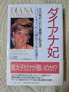 ダイアナ妃 コリン・キャンベル著