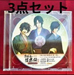 薄桜鬼 CD3点セット(内1枚2枚組計4枚)