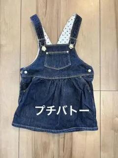 Petit Bateau デニム サロペットスカート