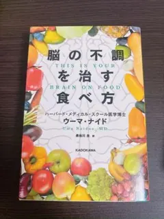 脳の不調を治す食べ方ＴＨＩＳ　ＩＳ　ＹＯＵＲ　ＢＲＡＩＮ　ＯＮ　ＦＯＯＤ