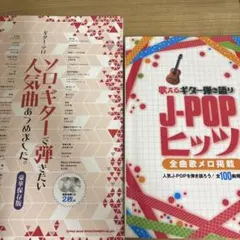 ギター楽譜 2冊セット 弾き語り ソロギター