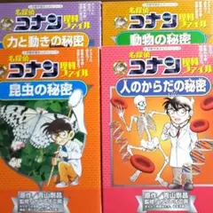 名探偵コナン理科ファイル 、シリーズ４冊