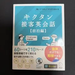 キクタン接客英会話【宿泊編】