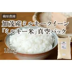発ガン性ナシ」ミルキークイーン／玄米29キロ「無洗米に精米
