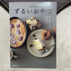 ずるいおやつ 特別な道具がなくても、家にある材料で、簡単に作れる