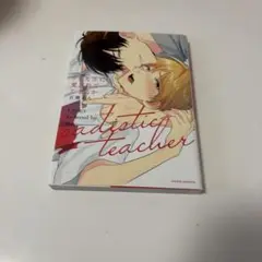 ドS先生に愛されてたまるか