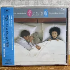 「愛,ときどき嘘」オリジナル・サウンドトラック/長谷部徹