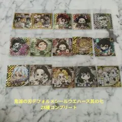鬼滅の刃デフォルメシールウエハース其の七28種コンプリート