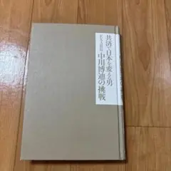 中川博之の挑戦