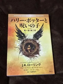 ハリー・ポッターと呪いの子 第一部・第二部