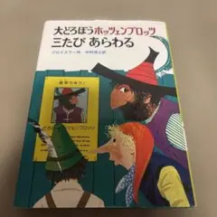 大どろぼうホッツェンプロッツ三たびあらわる