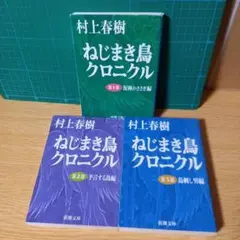 文庫3冊　ねじまき鳥クロニクル 第１，２，３部